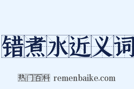 错煮水近义词是什么意思的图片